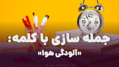 15 جمله سازی با کلمه (آلودگی هوا) برای کلاس سوم