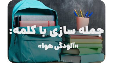 15 جمله سازی با کلمه (آلودگی هوا) برای کلاس پنجم