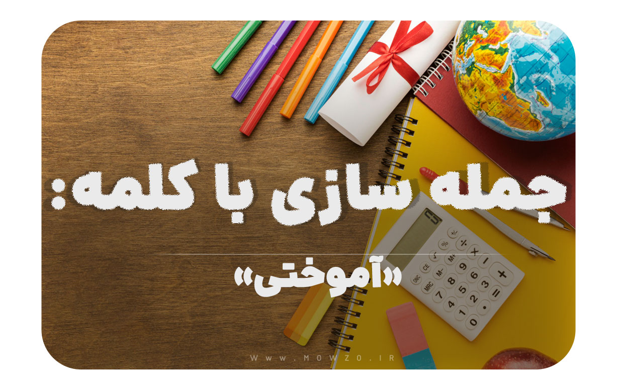 15 جمله سازی با کلمه (آموختی) برای کلاس چهارم