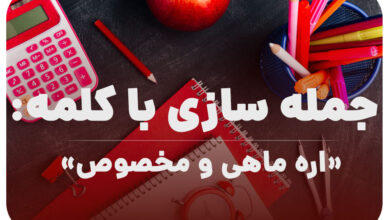 15 جمله سازی با کلمه (اره ماهی و مخصوص) برای کلاس اول
