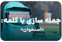 15 جمله سازی با کلمه (استخوان) برای کلاس پنجم
