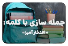 15 جمله سازی با کلمه (افتخار آمیز) برای کلاس پنجم
