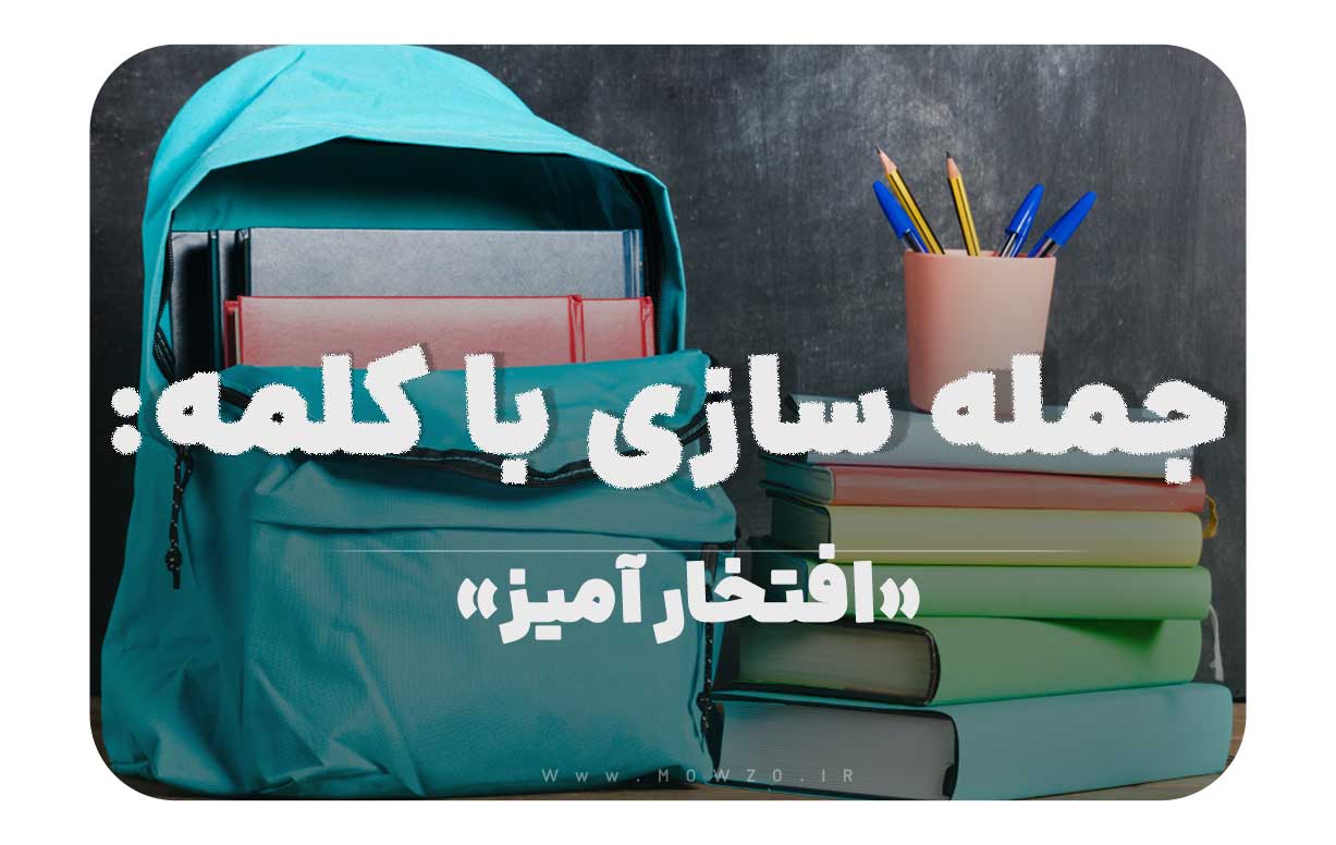 15 جمله سازی با کلمه (افتخار آمیز) برای کلاس پنجم