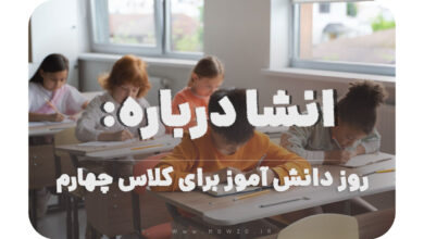 انشا درباره روز دانش آموز برای کلاس چهارم