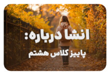 انشا درباره پاییز کلاس هشتم