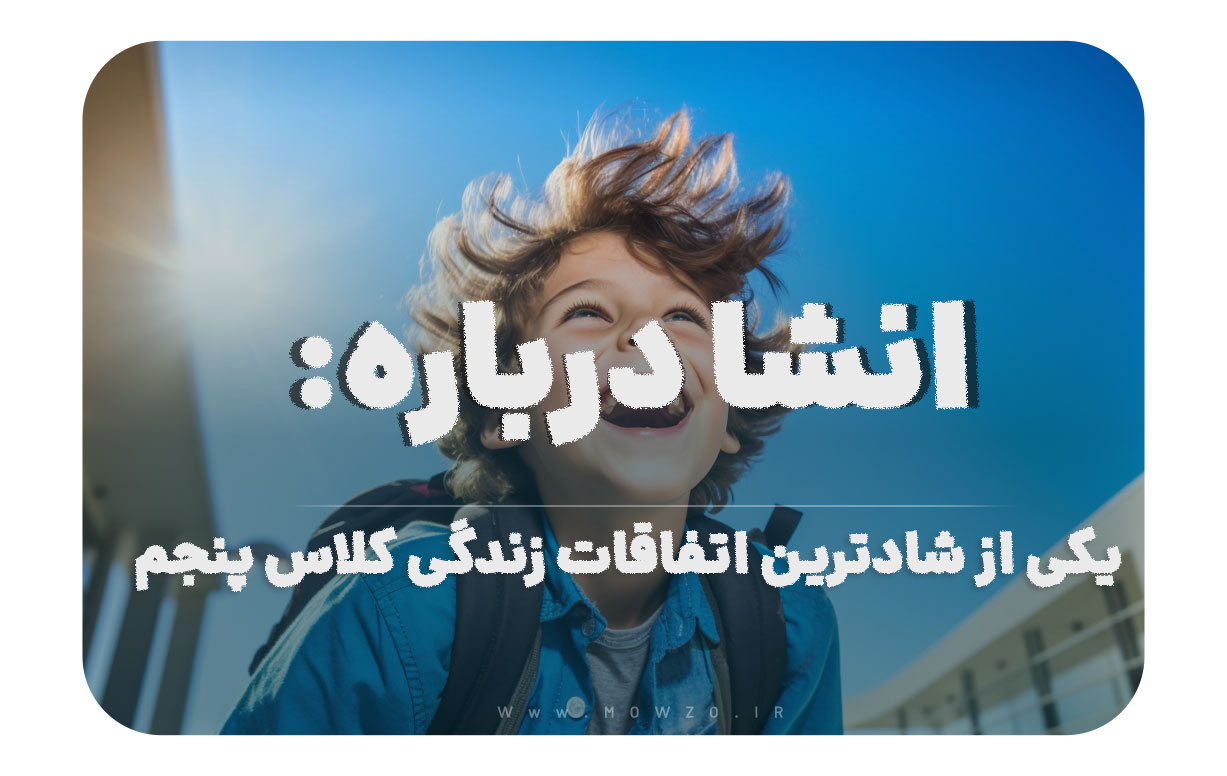 انشا درباره یکی از شادترین اتفاقات زندگی کلاس پنجم