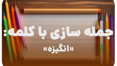 15 جمله سازی با کلمه (انگیزه) برای کلاس دوم