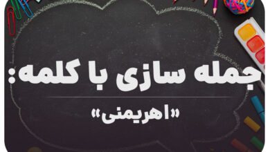 15 جمله سازی با کلمه (اهریمنی) برای کلاس ششم