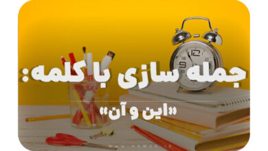 15 جمله سازی با کلمه (این و آن) برای کلاس سوم