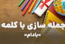15 جمله سازی با کلمه (بادام) برای کلاس چهارم