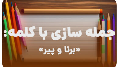 15 جمله سازی با کلمه (برنا و پیر) برای کلاس دوم