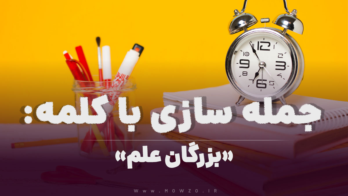 15 جمله سازی با کلمه (بزرگان علم) برای کلاس سوم