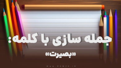 15 جمله سازی با کلمه (بصیرت) برای کلاس دوم