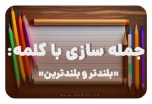 15 جمله سازی با کلمه (بلندتر و بلندترین) برای کلاس دوم
