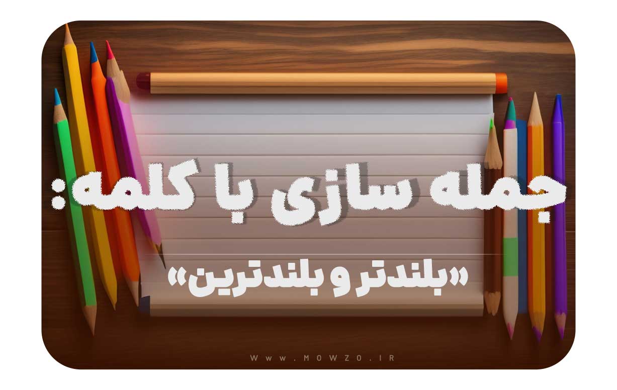 15 جمله سازی با کلمه (بلندتر و بلندترین) برای کلاس دوم