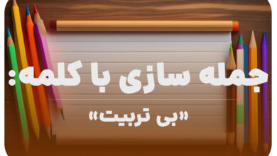 15 جمله سازی با کلمه (بی تربیت) برای کلاس دوم