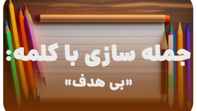 15 جمله سازی با کلمه (بی هدف) برای کلاس دوم