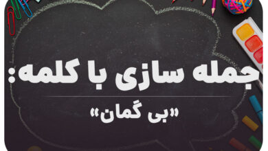 15 جمله سازی با کلمه (بی گمان) برای کلاس ششم
