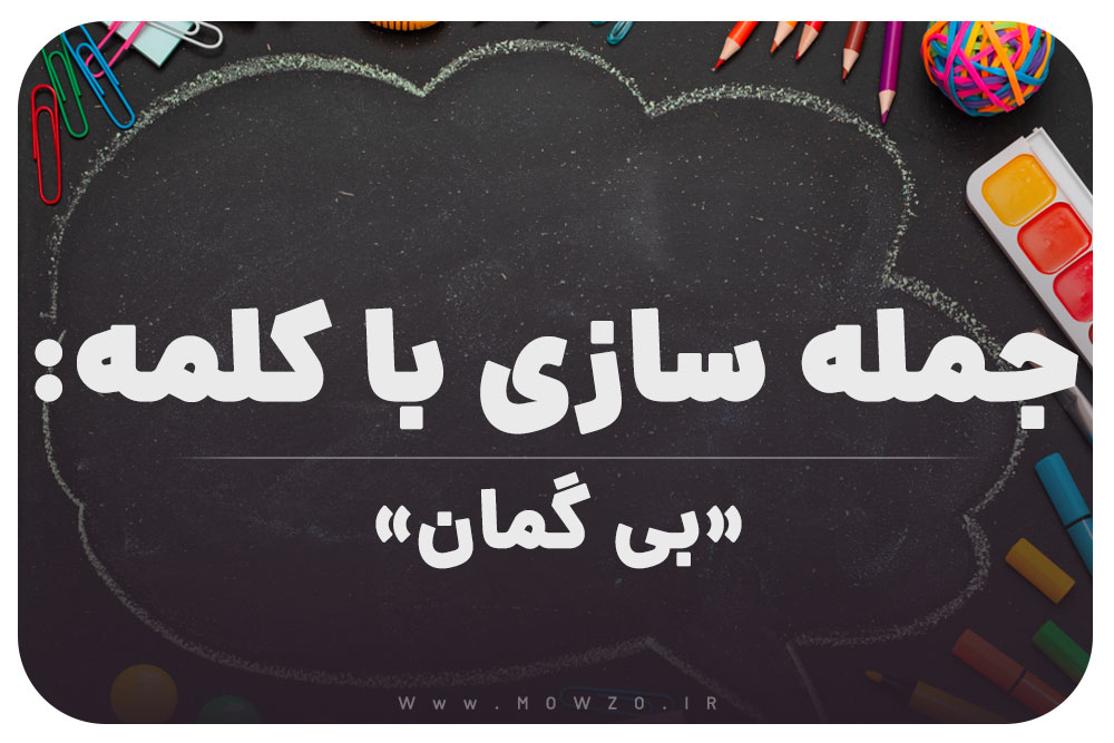 15 جمله سازی با کلمه (بی گمان) برای کلاس ششم