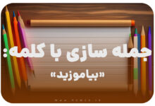 15 جمله سازی با کلمه (بیاموزید) برای کلاس دوم