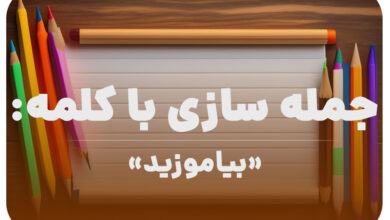 15 جمله سازی با کلمه (بیاموزید) برای کلاس دوم