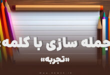 15 جمله سازی با کلمه (تجربه) برای کلاس دوم