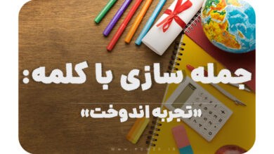 15 جمله سازی با کلمه (تجربه اندوخت) برای کلاس چهارم