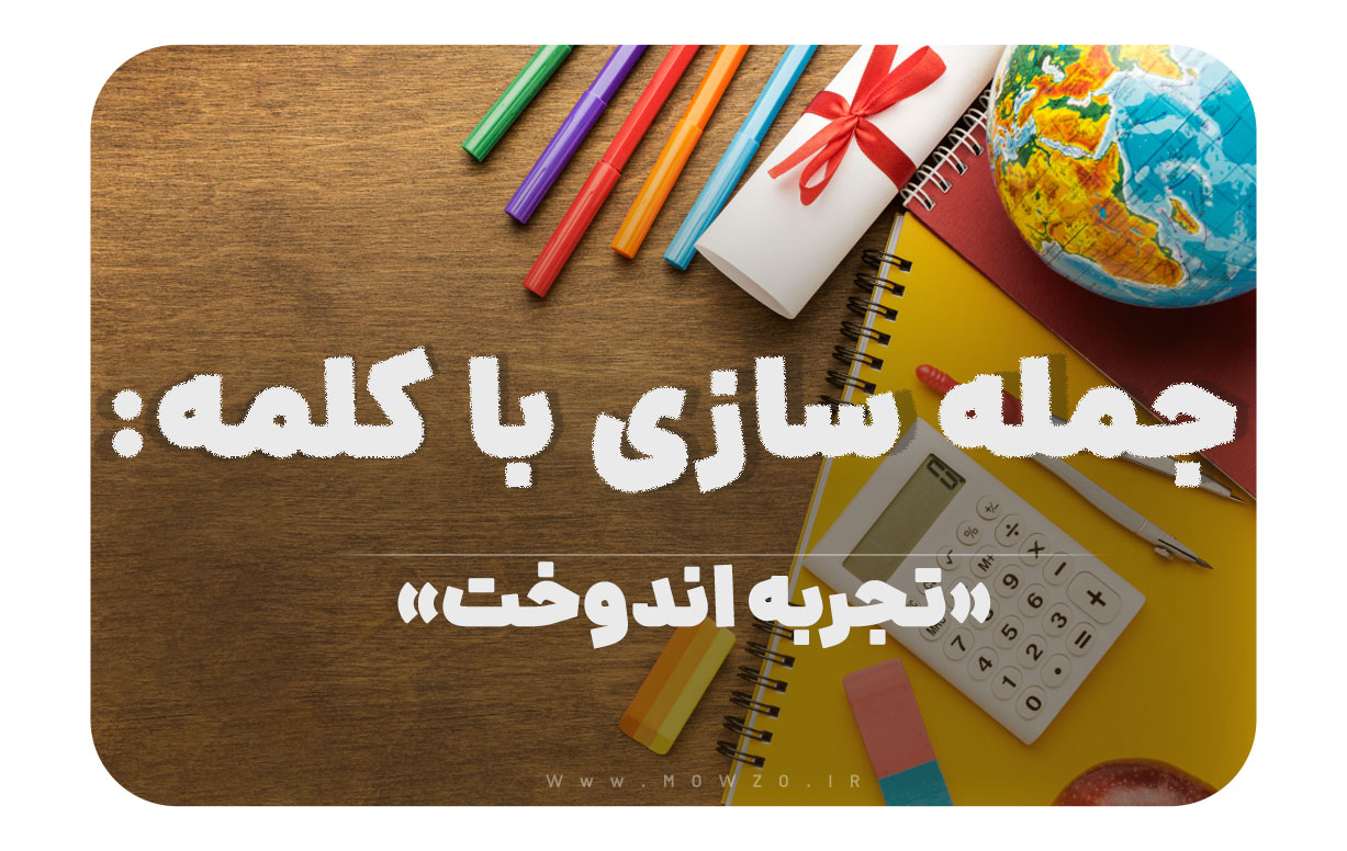 15 جمله سازی با کلمه (تجربه اندوخت) برای کلاس چهارم