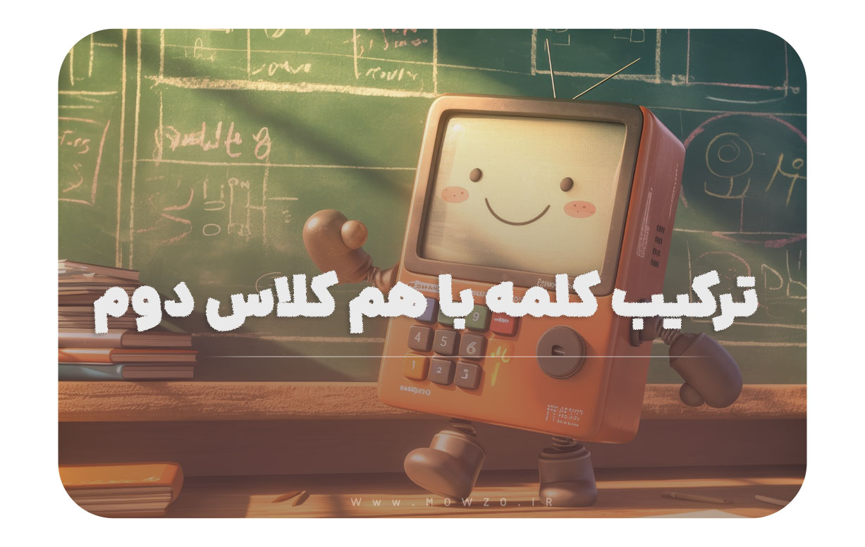 ترکیب کلمه با هم کلاس دوم
