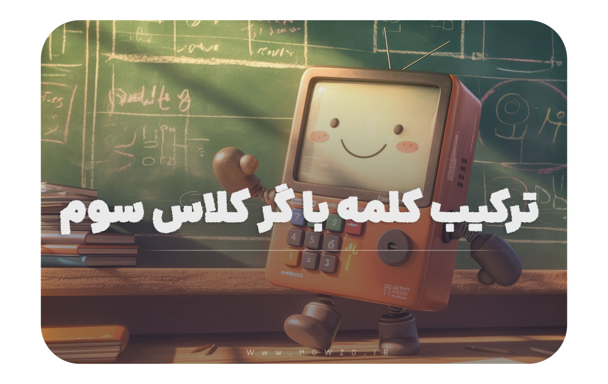 ترکیب کلمه با گر کلاس سوم