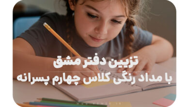 تزیین دفتر مشق با مداد رنگی کلاس چهارم پسرانه