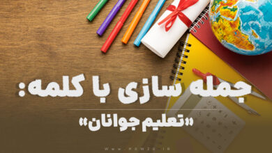 15 جمله سازی با کلمه (تعلیم جوانان) برای کلاس چهارم