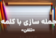 15 جمله سازی با کلمه (تلفن) برای کلاس دوم