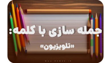 15 جمله سازی با کلمه (تلویزیون) برای کلاس دوم