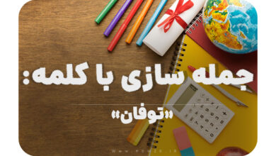 15 جمله سازی با کلمه (توفان) برای کلاس چهارم