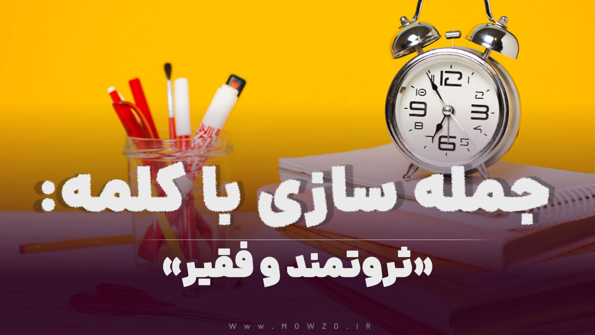 15 جمله سازی با کلمه (ثروتمند و فقیر) برای کلاس سوم
