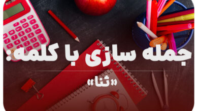 15 جمله سازی با کلمه (ثنا) برای کلاس اول