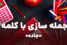 15 جمله سازی با کلمه (جاده) برای کلاس اول