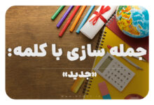 15 جمله سازی با کلمه (جدید) برای کلاس چهارم