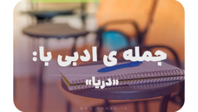 جمله ی ادبی با دریا