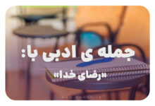 جمله ی ادبی با رضای خدا