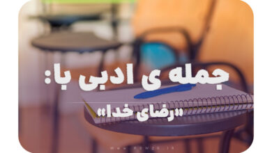 جمله ی ادبی با رضای خدا