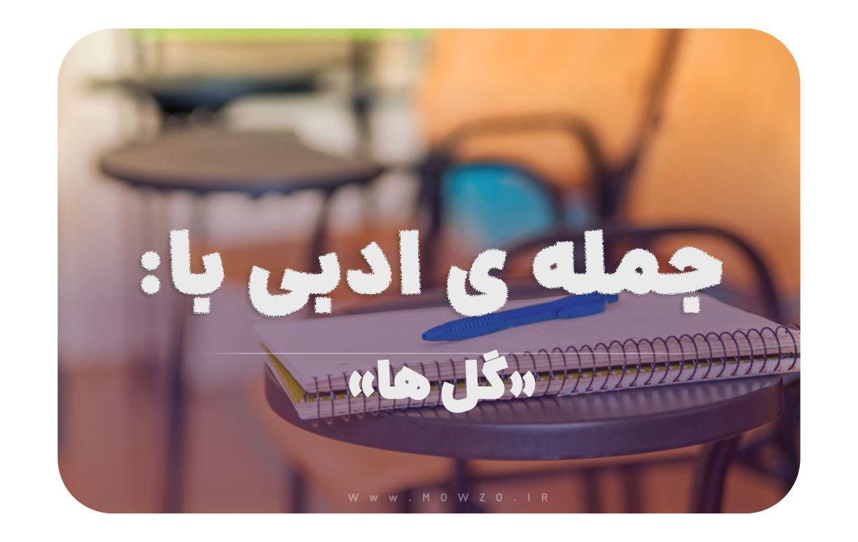 جمله ی ادبی با گل ها