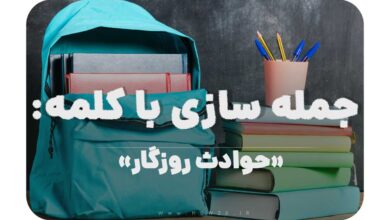 15 جمله سازی با کلمه (حوادث روزگار) برای کلاس پنجم