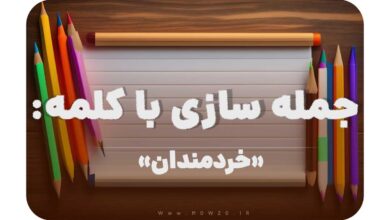 15 جمله سازی با کلمه (خردمندان) برای کلاس دوم