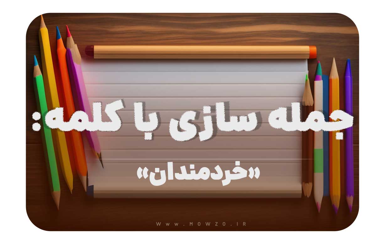 15 جمله سازی با کلمه (خردمندان) برای کلاس دوم
