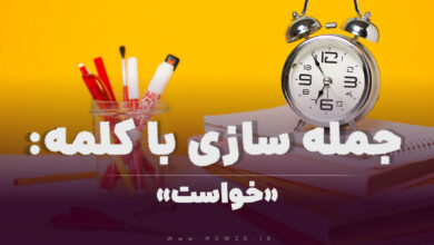 15 جمله سازی با کلمه (خواست) برای کلاس سوم