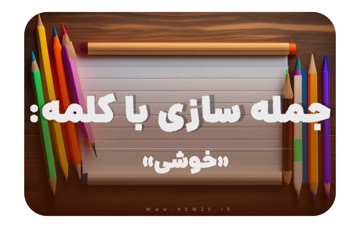 15 جمله سازی با کلمه (خوشی) برای کلاس دوم