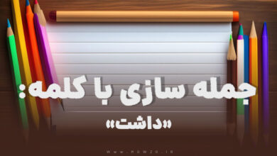15 جمله سازی با کلمه (داشت) برای کلاس دوم