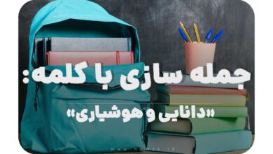 15 جمله سازی با کلمه (دانایی و هوشیاری) برای کلاس پنجم
